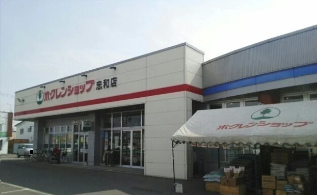 ホクレンショップ忠和店まで1000m