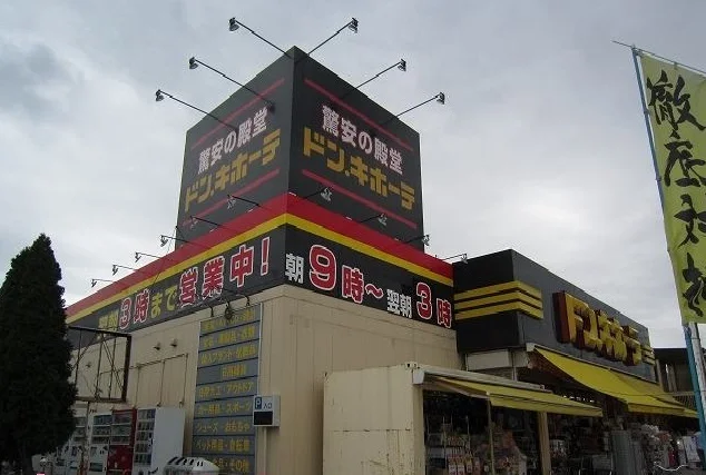 ドン．キホ－テまで240m