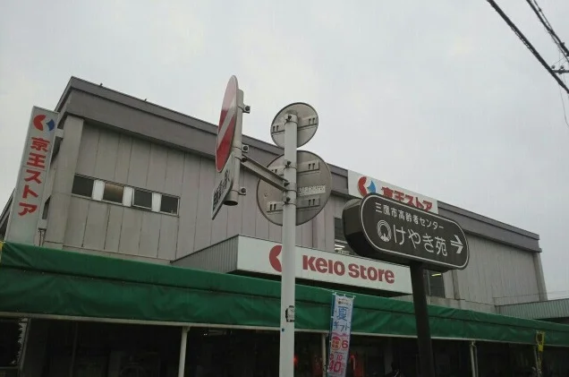 京王ストアまで290m