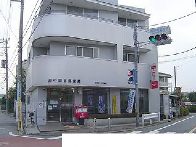 府中四谷郵便局まで400m