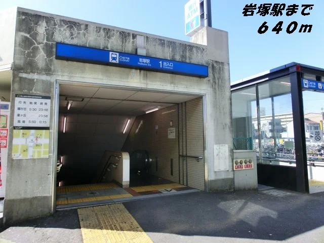 岩塚駅まで640m