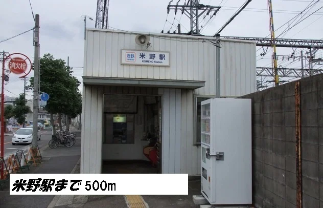 近鉄米野駅まで500m