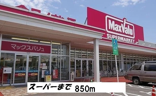 マックスバリューまで850m