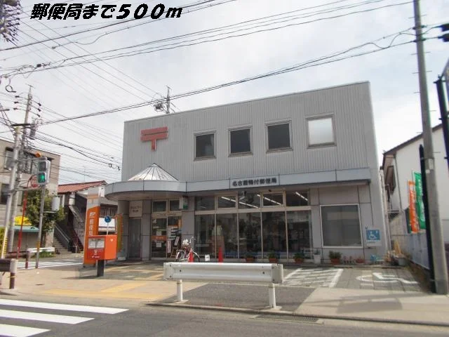 名古屋鴨付郵便局まで500m