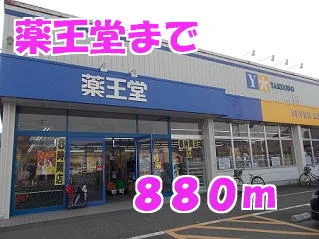 薬王堂まで880m