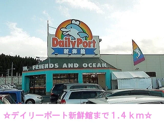 デイリーポート新鮮館まで1400m