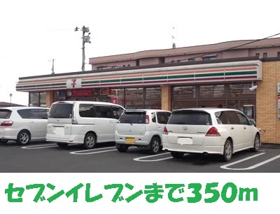 セブンイレブンまで350m