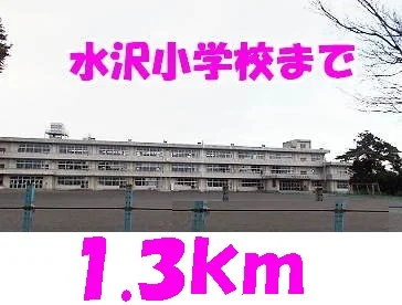 水沢小学校まで1300m
