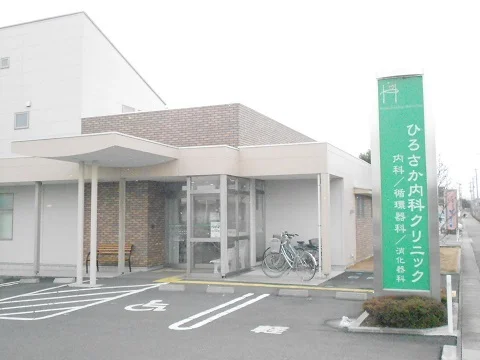 ひろさか内科クリニックまで610m