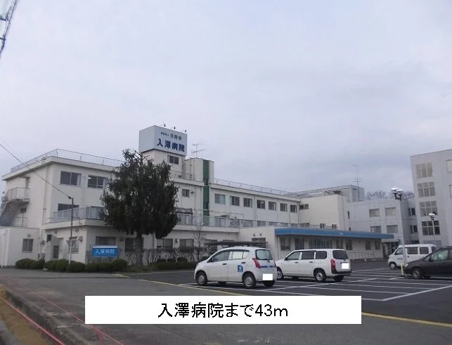入澤病院まで43m