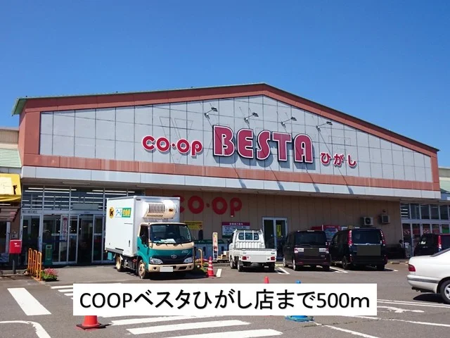 ＣＯＯＰベスタひがしまで500m