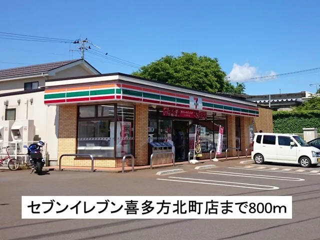 セブンイレブン喜多方北町店まで800m