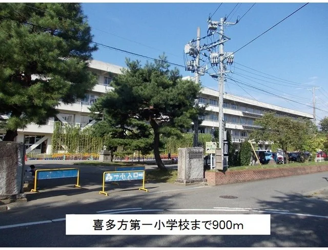 喜多方第一小学校まで900m