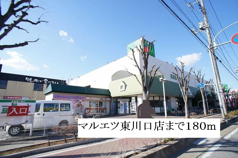 マルエツ東川口店まで180m