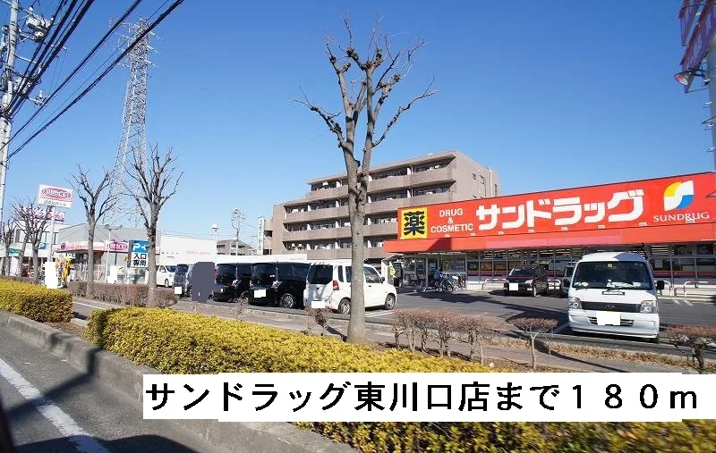 サンドラッグ東川口店まで180m