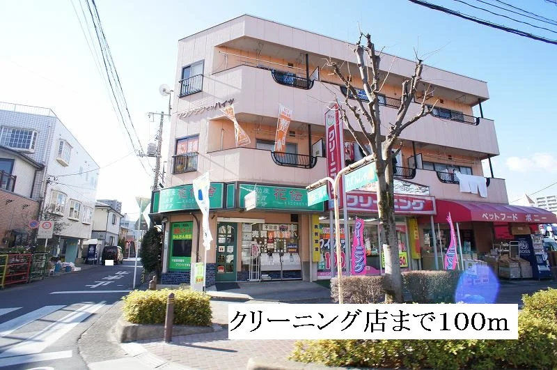 クリーニング店まで100m