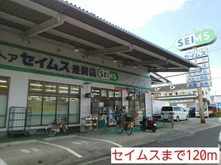 セイムスまで120m