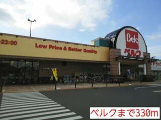 ベルクまで330m