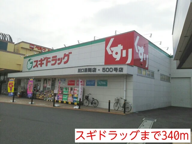 スギドラッグまで340m