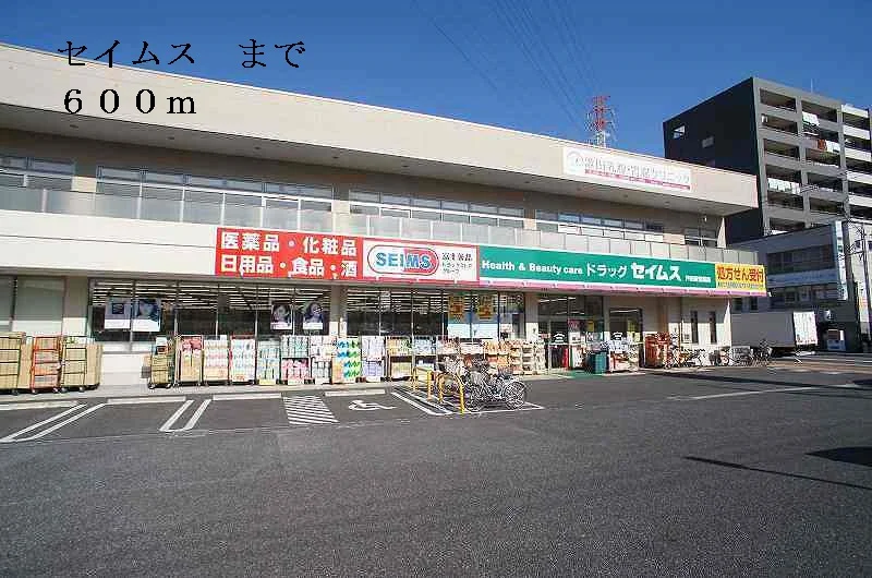 セイムスまで600m
