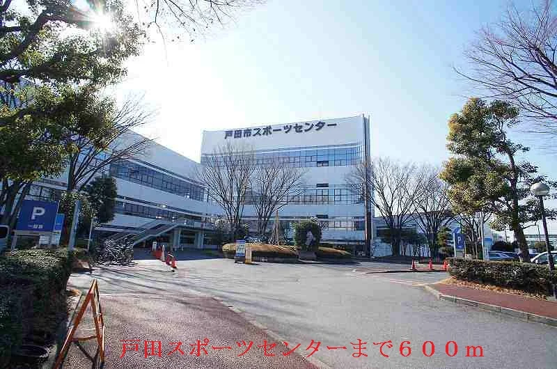 戸田スポーツセンターまで600m