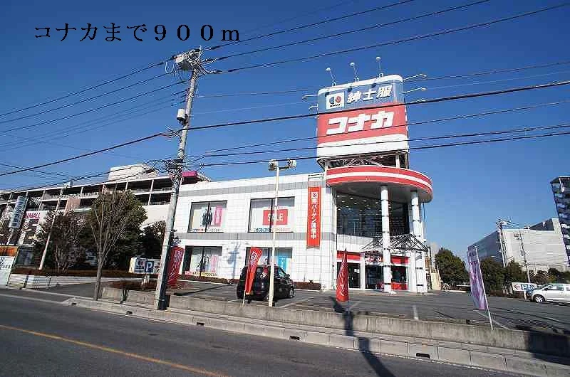 コナカまで900m