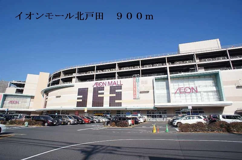 イオンモール北戸田まで900m