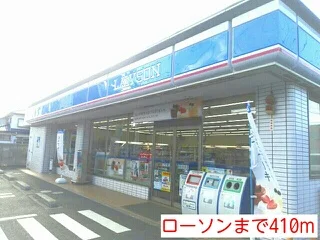 ローソンまで410m