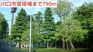 川口市営球場まで790m