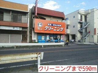 クリーニングまで590m