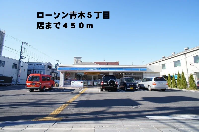 ローソン青木５丁目店まで450m