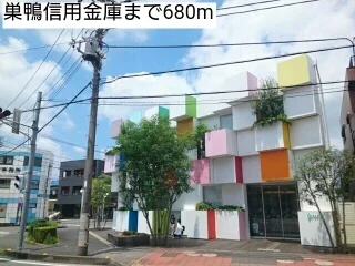 巣鴨信用金庫まで680m