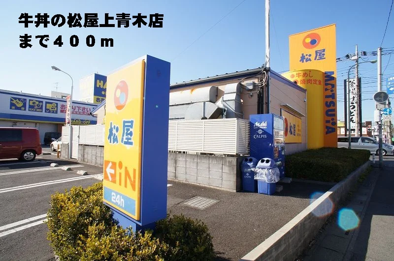 松屋上青木店まで400m