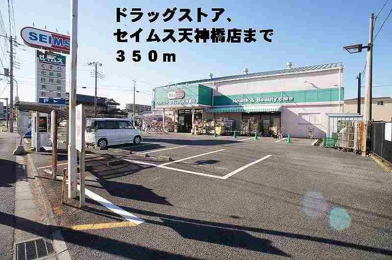 セイムス天神橋店まで350m