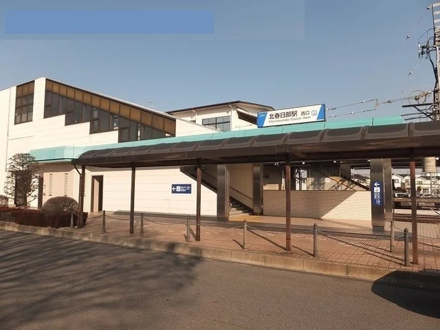 北春日部駅まで1200m