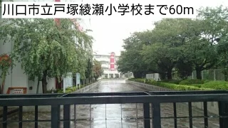 川口市立戸塚綾瀬小学校まで60m