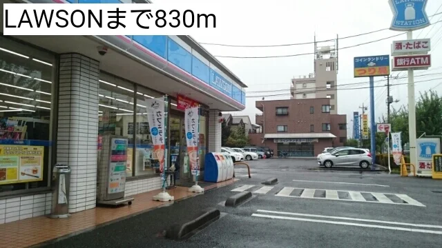 LAWSONまで830m