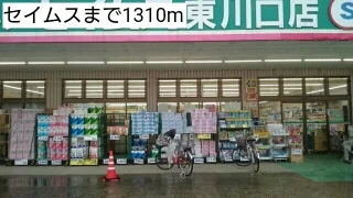 セイムスまで1310m