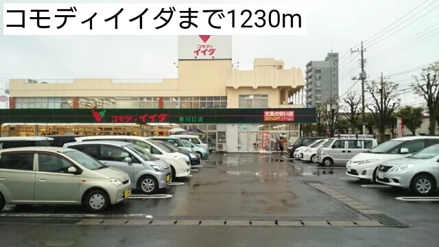 コモディイイダまで1230m