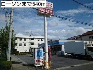 ローソンまで540m