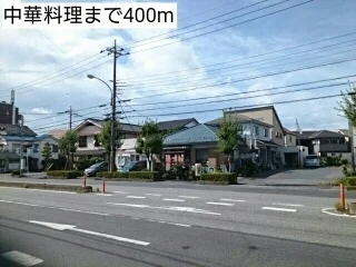 中華料理まで400m
