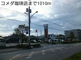 コメダ珈琲店まで1010m