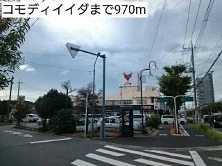 コモディイイダまで970m