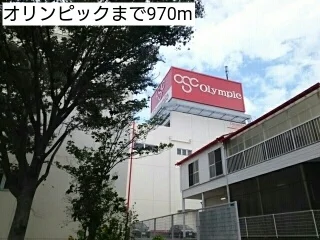 オリンピックまで970m