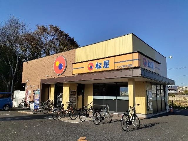 松屋つくば東大通り店まで1100m
