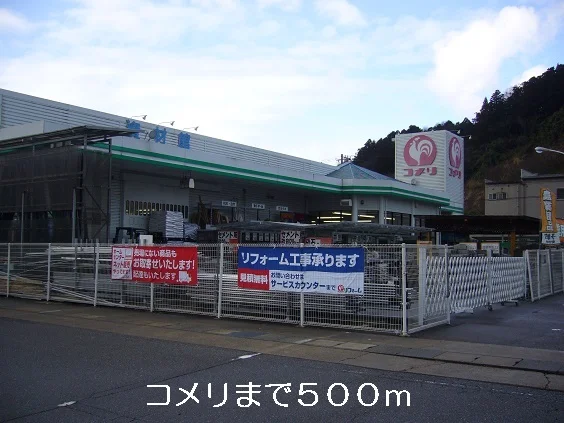 コメリまで500m