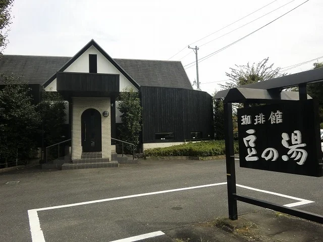 珈琲館豆の湯まで300m
