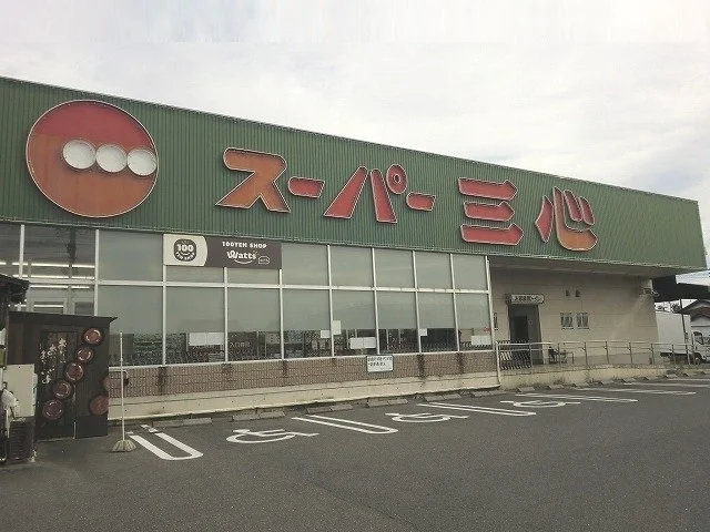 スーパー三心那加店まで290m