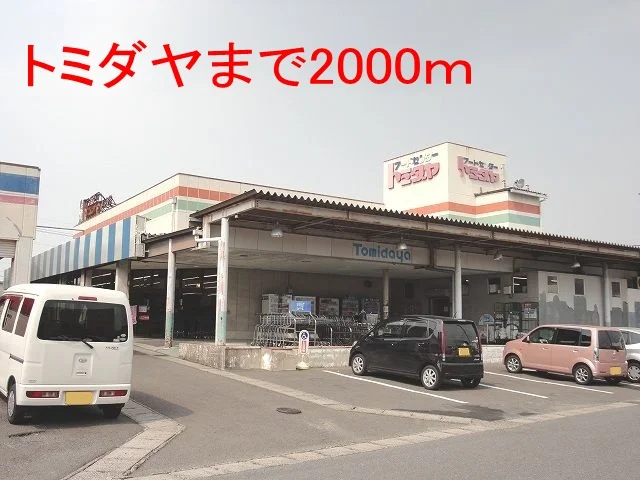 トミダヤまで2000m