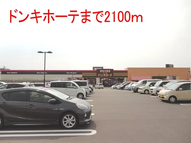 ドンキホーテまで2100m